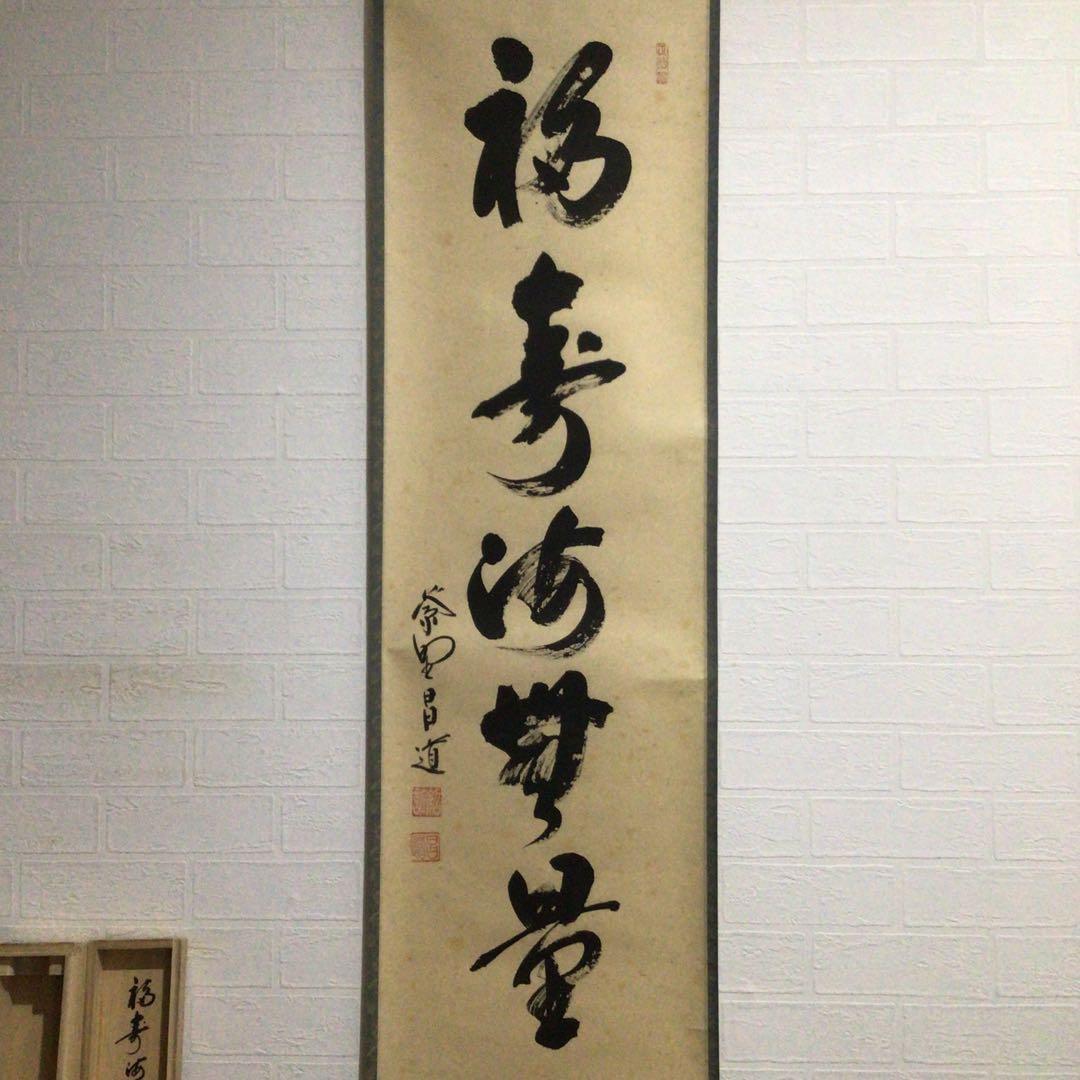 Ｇ６７４　掛軸　大徳寺　前田昌道　『福寿海無量』　共箱　『真作』　肉筆　一行書