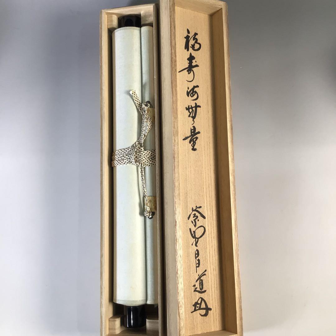 Ｇ６７４　掛軸　大徳寺　前田昌道　『福寿海無量』　共箱　『真作』　肉筆　一行書