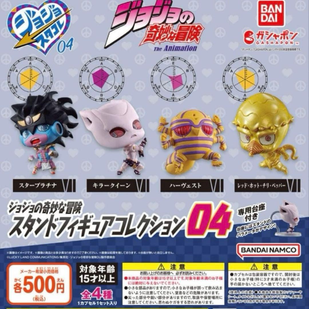 ジョジョ スタコレ 04 フルコンプ　ジョジョコレ　ジョジョの奇妙な冒険