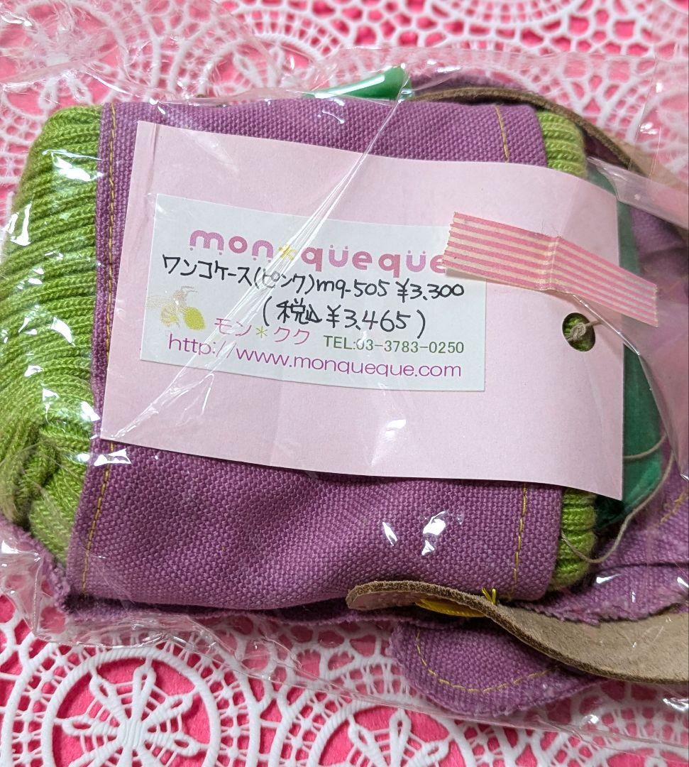 新品 プロ ハンドメイド mon✱queque(モンクク) ワンコケース ポーチ