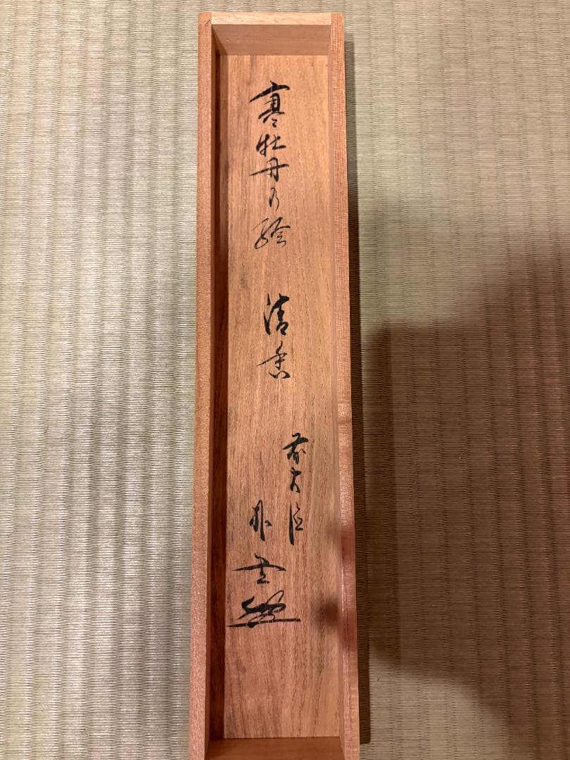 大徳寺　佐藤朴堂　茶掛軸　清香　牡丹の絵　画賛　茶道具