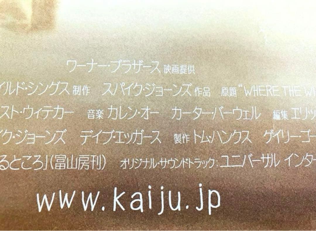 【非売品】かいじゅうたちのいるところ 映画/B2サイズ ポスター 劇場用 販促‼️