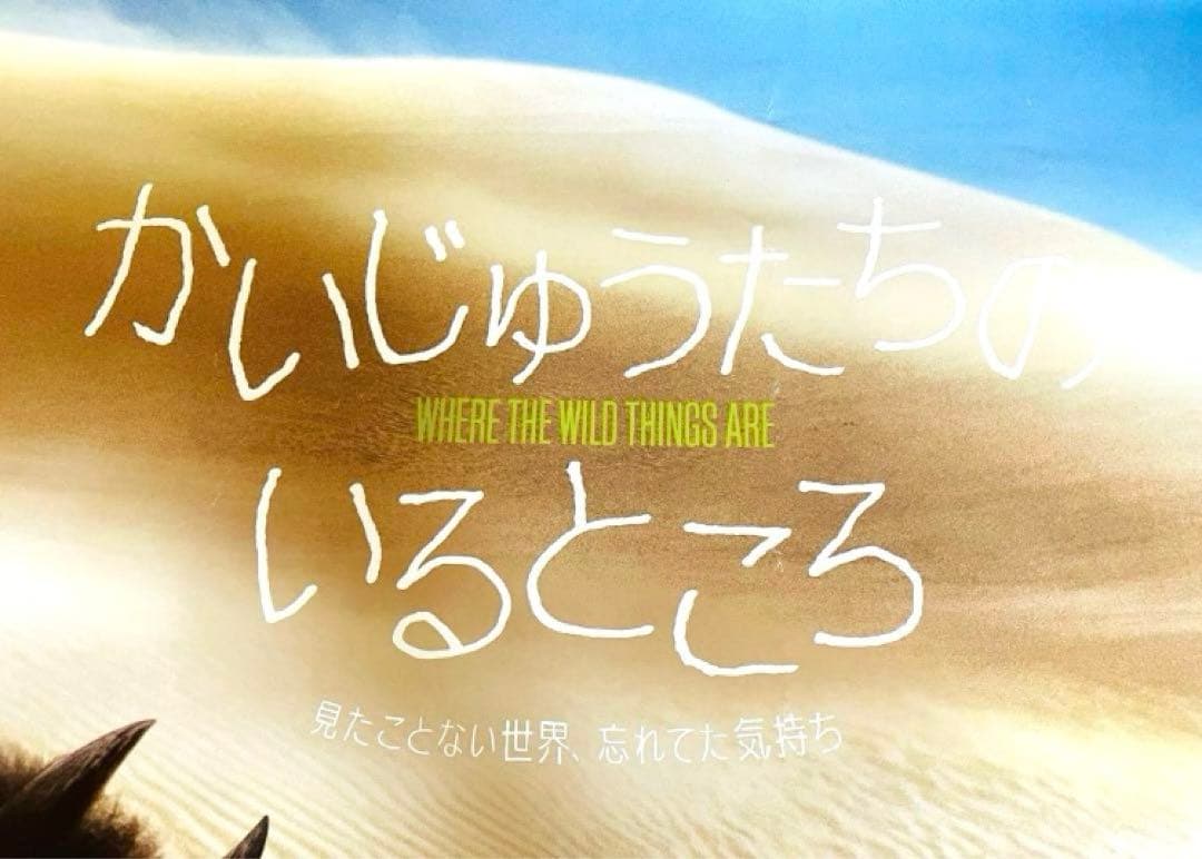 【非売品】かいじゅうたちのいるところ 映画/B2サイズ ポスター 劇場用 販促‼️
