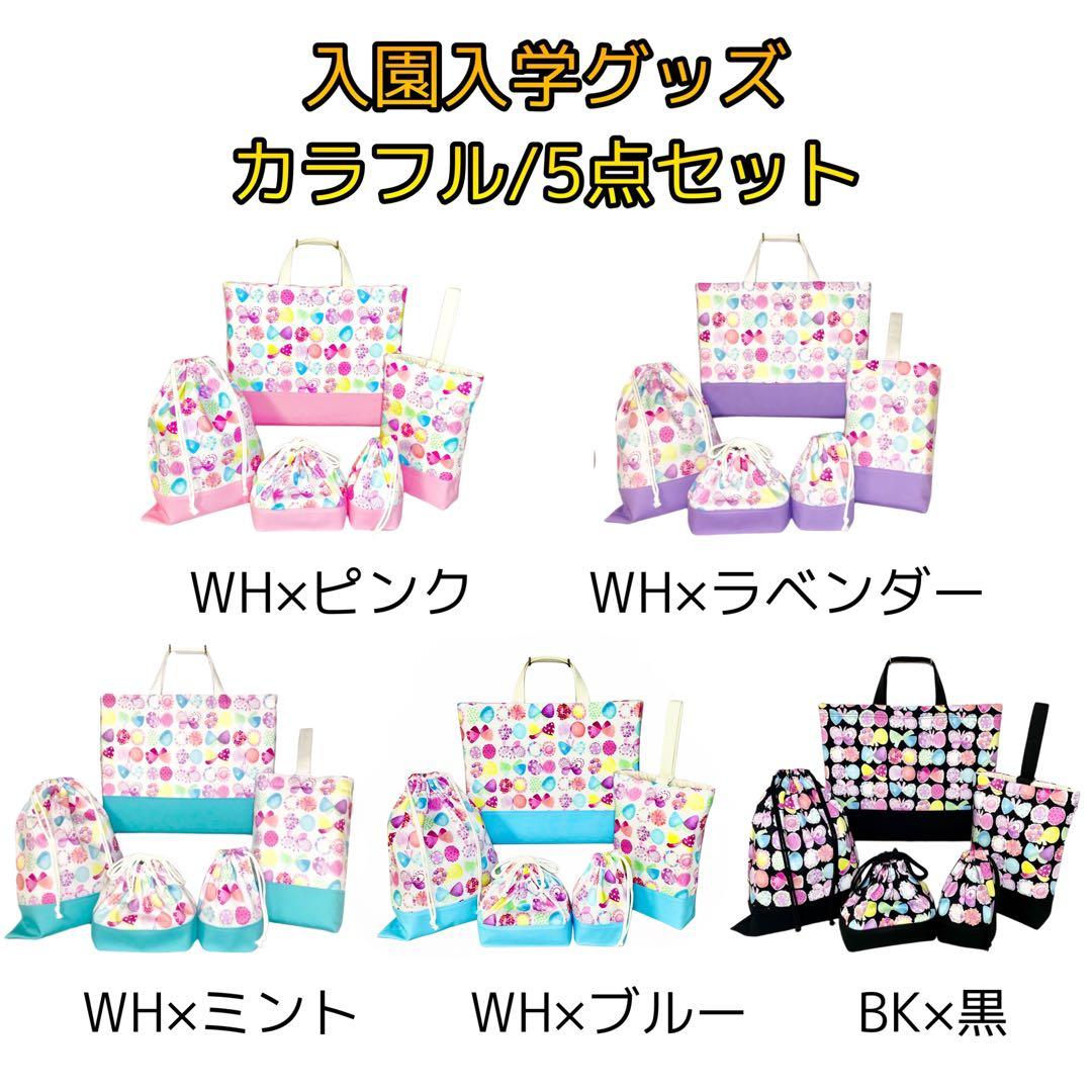 カラフル(BK)×黒　入園入学グッズ5点セット/裏地キルティング　ハンドメイド