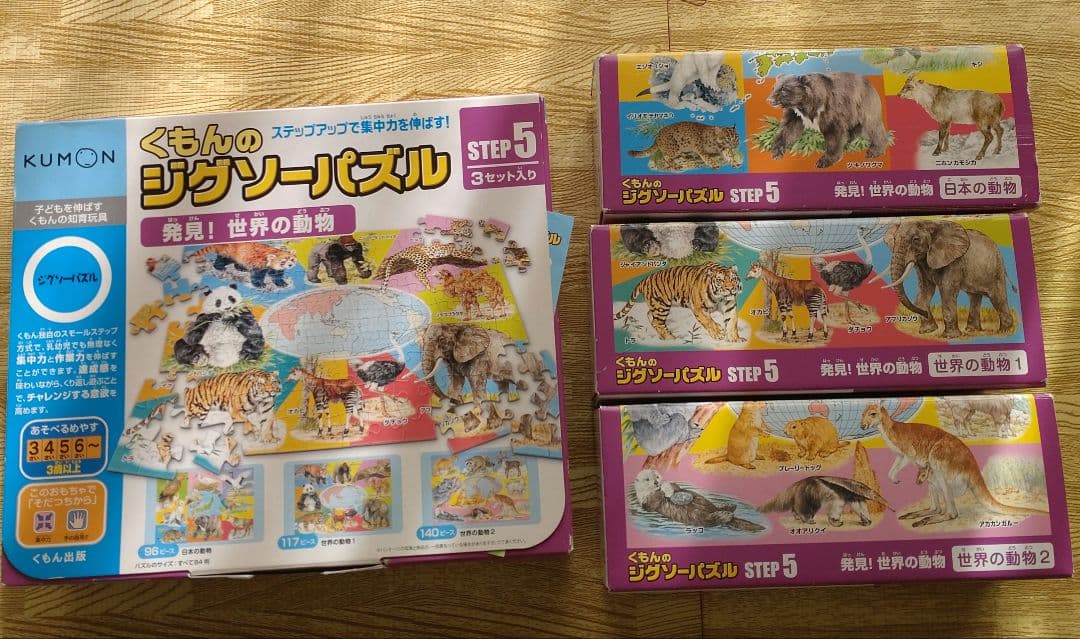 くもん ジグソーパズル ステップ1、3、4、5セット　どうぶつ　動物 　でんしゃ