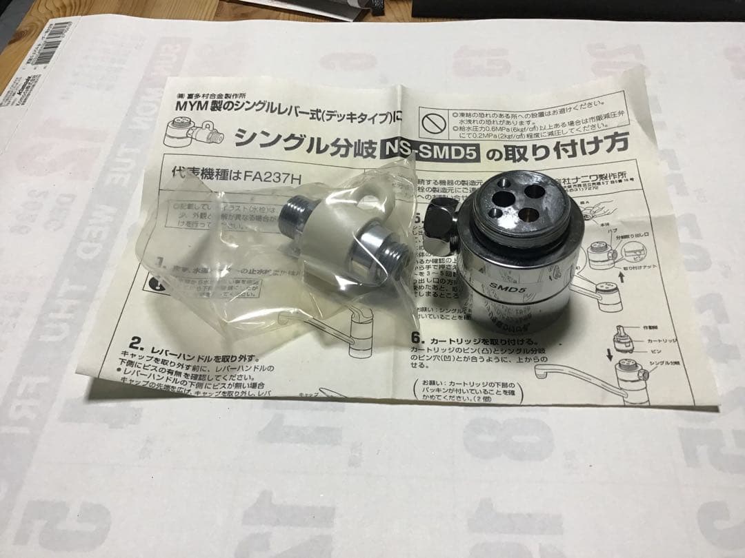 NS-SMD5 シングル分岐型浄水器部品 シングルレバー分岐水栓