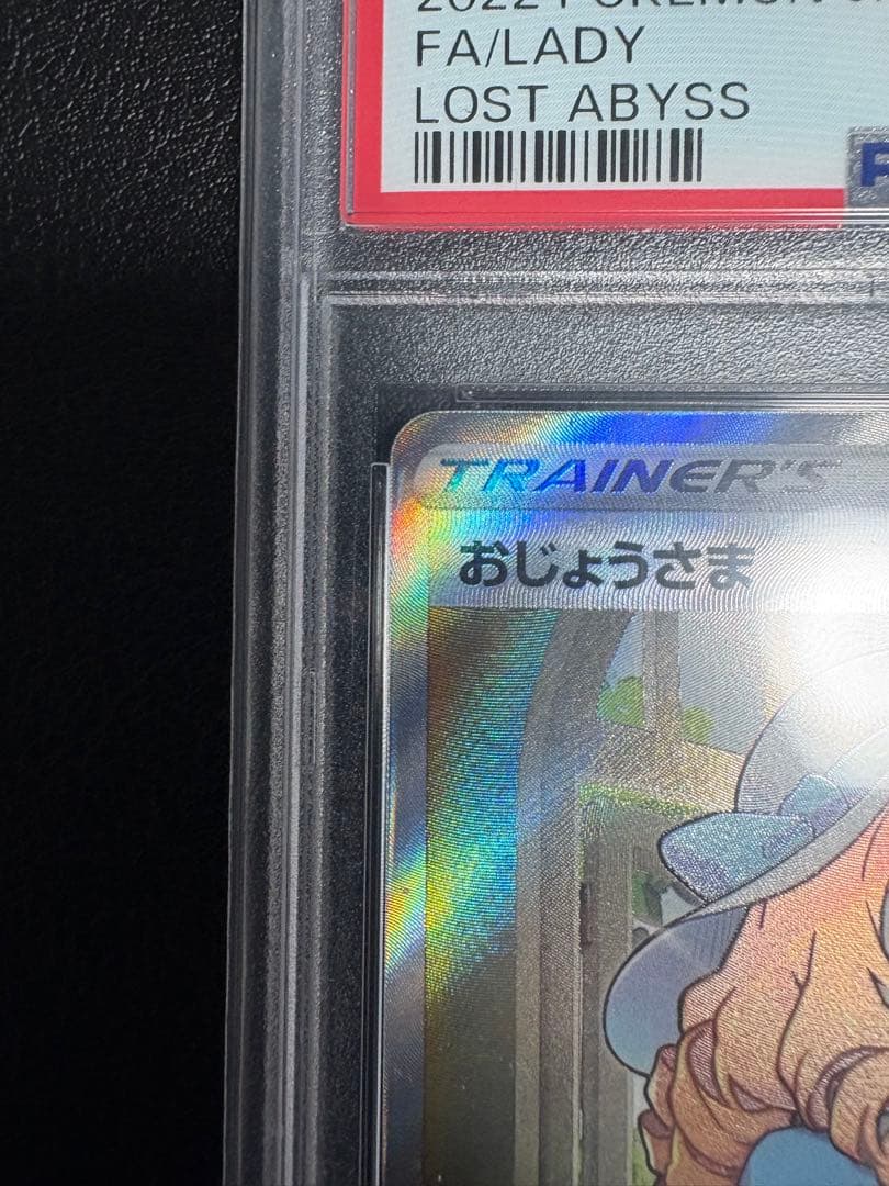 【PSA10】ポケカ おじょうさま SR