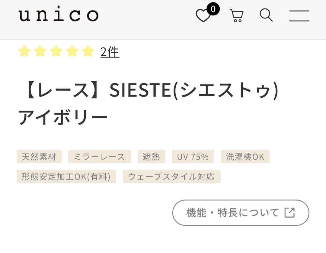 unico ウニコ　カーテン　セット