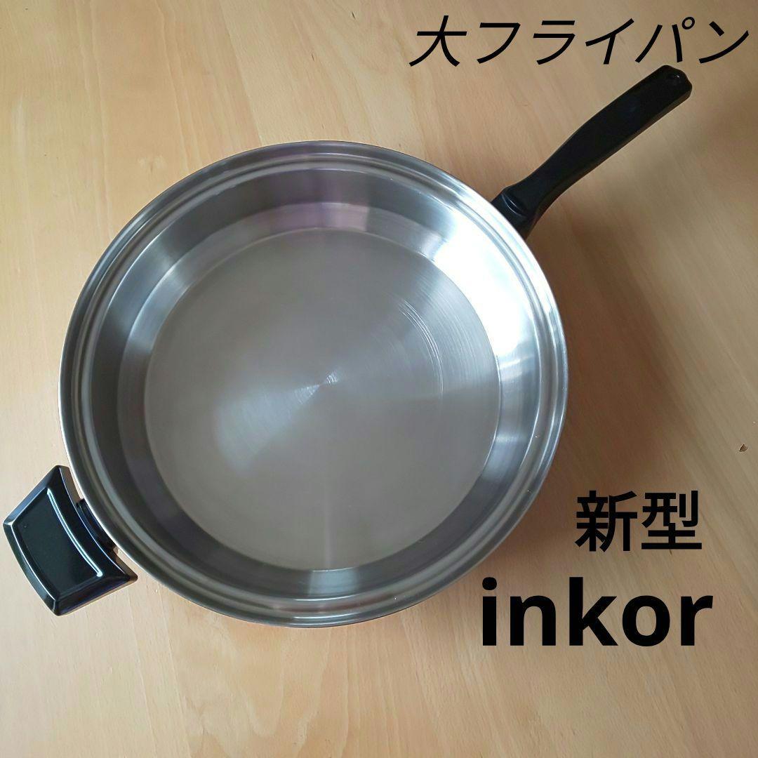 IH対応 新型 大フライパン インコア inkor ※蓋なし