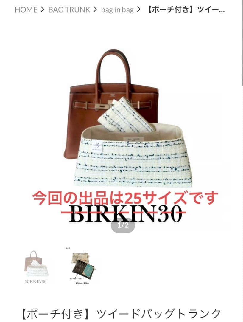 【極美品】バッグインバッグ バーキン25用 BAGTRUNK エルメス