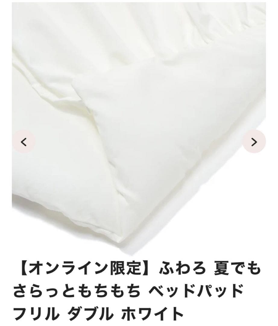 #ふわろ 2025　#フランフラン　ベッドパッドダブル