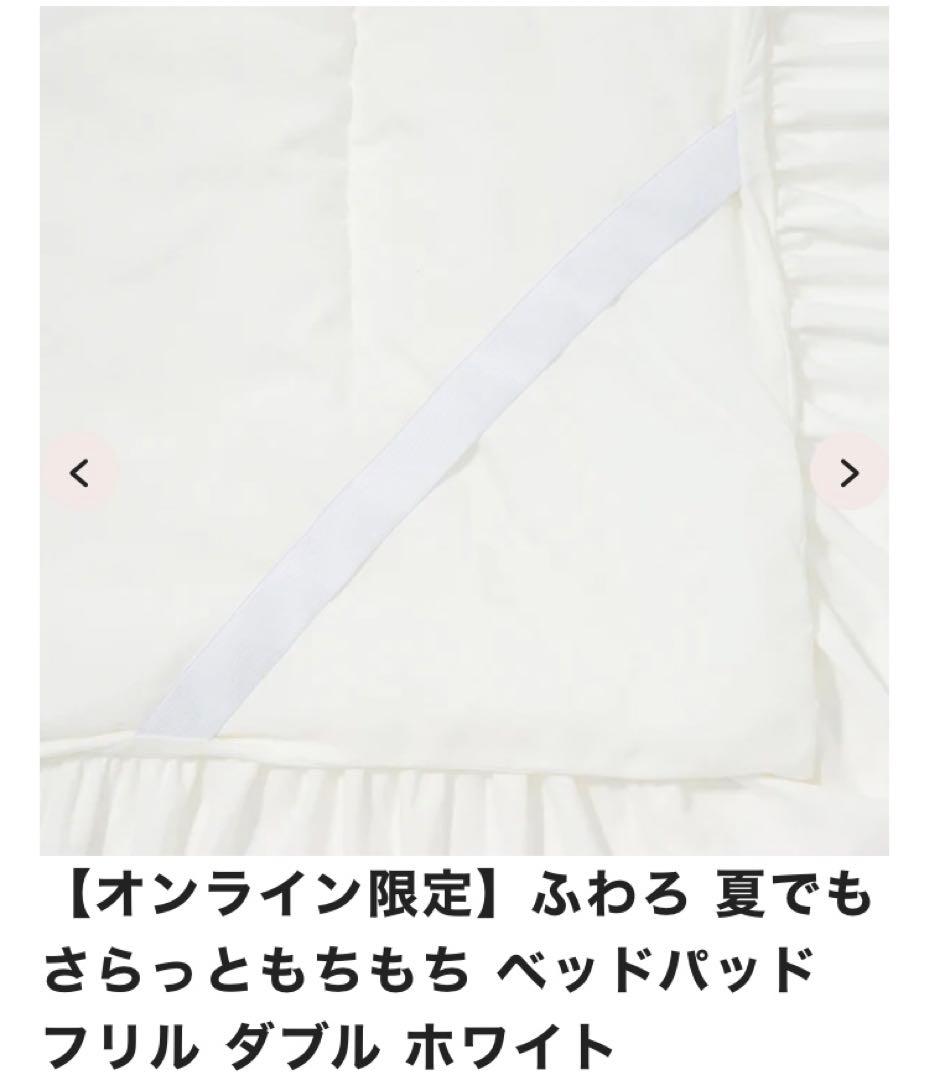 #ふわろ 2025　#フランフラン　ベッドパッドダブル