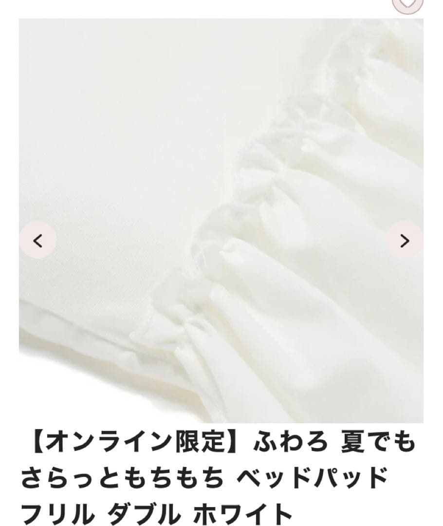 #ふわろ 2025　#フランフラン　ベッドパッドダブル