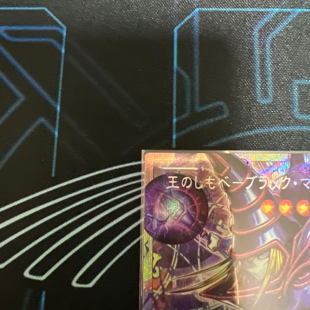 王のしもべ ブラック・マジシャン OF PSE プリシク