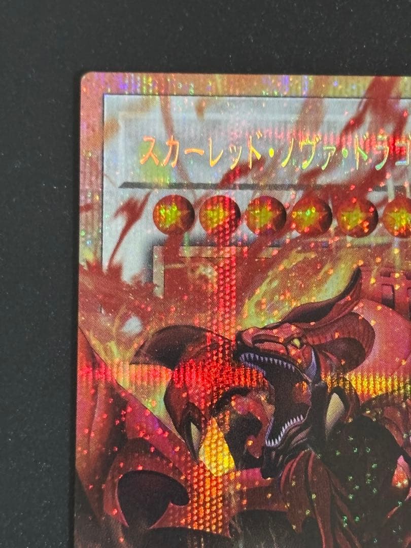 遊戯王　スカーレッドノヴァドラゴンバーニングソウル オーバーフレーム プリズマ