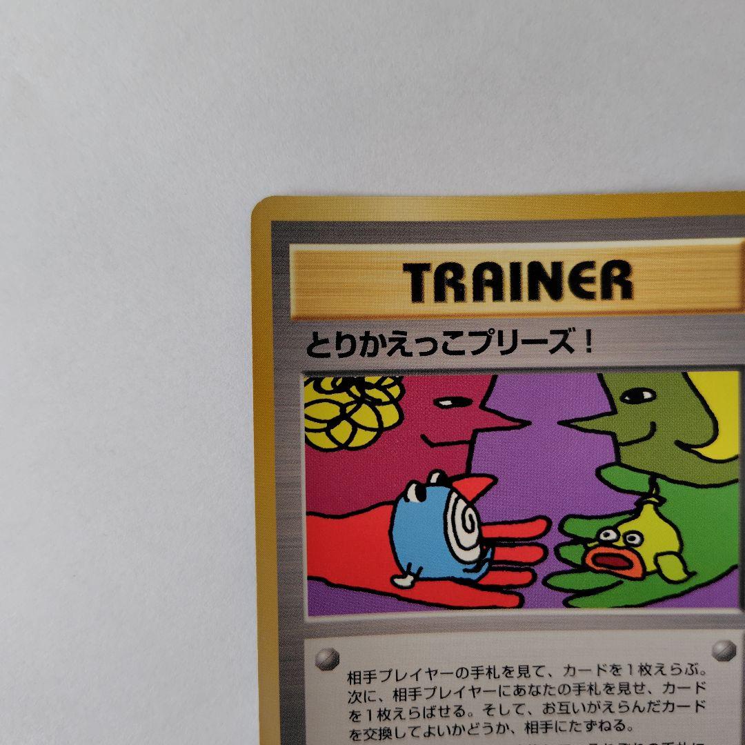 さ*ち様 ポケモンカード　旧裏　とりかえっこプリーズ