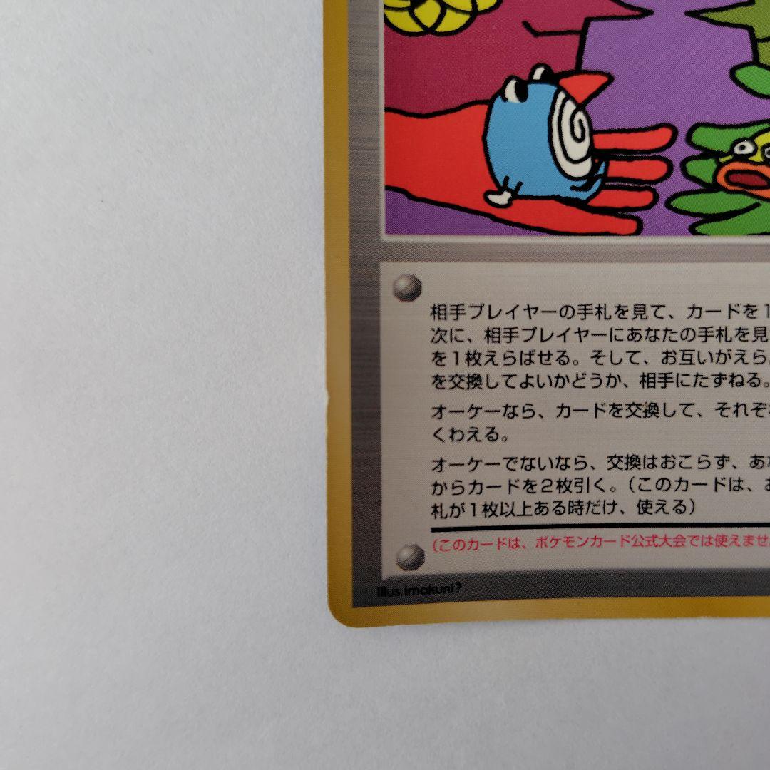 さ*ち様 ポケモンカード　旧裏　とりかえっこプリーズ