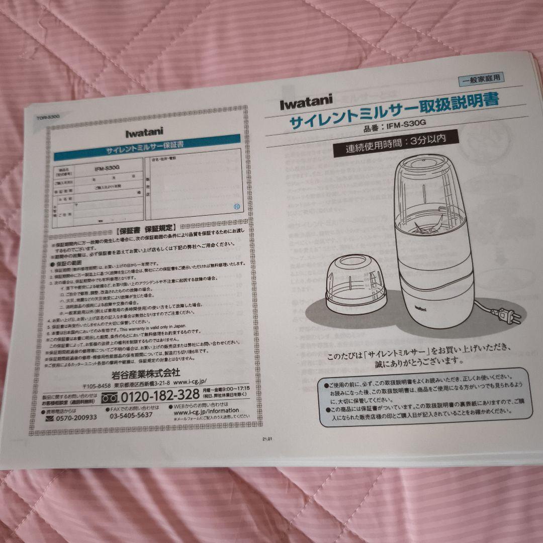キッチン家電 IwatanI Silent Millser IFM-530G-SET