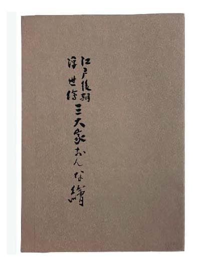 渓斎英泉「江戸後期浮世絵三大家おんな絵」復刻木版画シート2枚セット