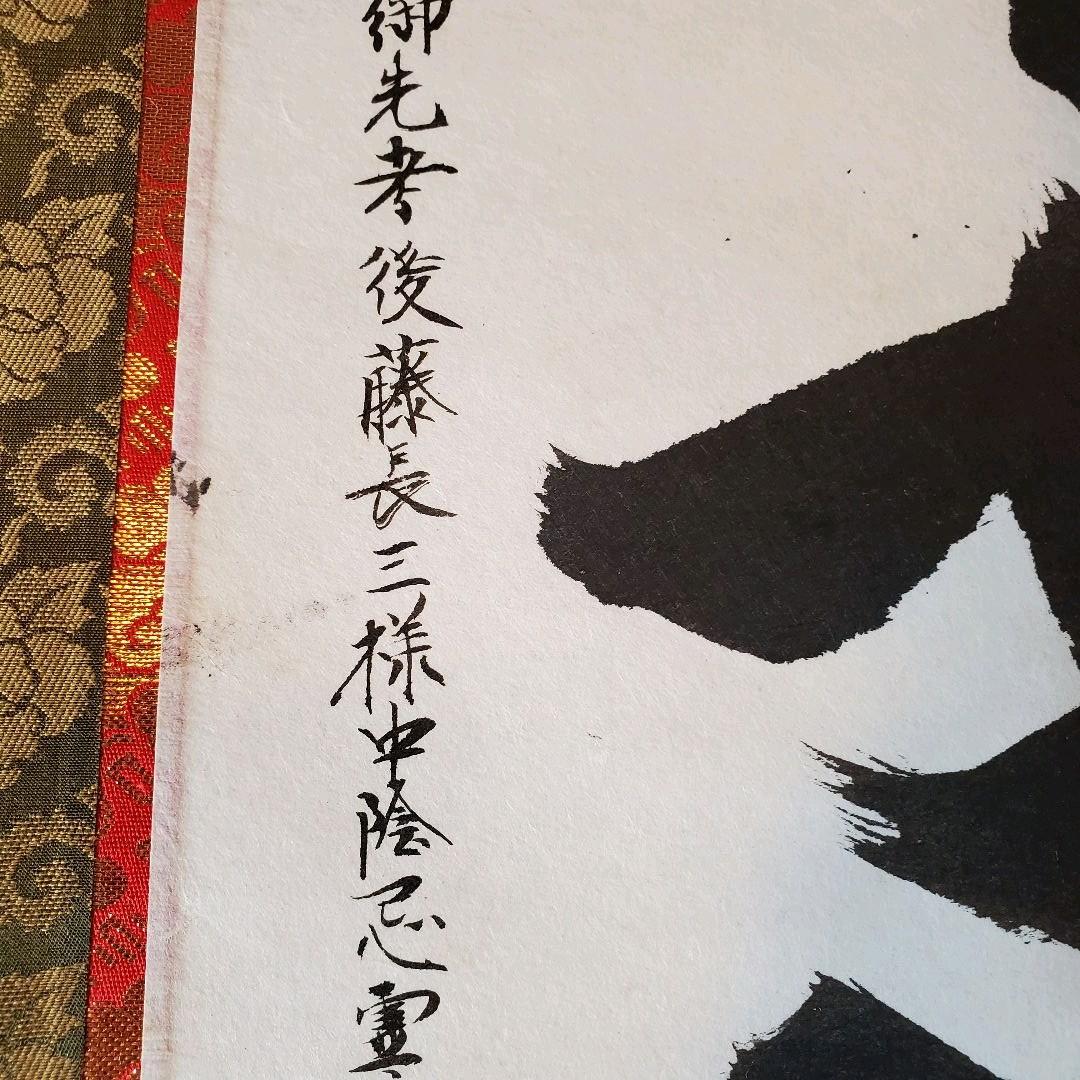 南無阿弥陀仏　加藤忠治拝書　六字名号　掛け軸