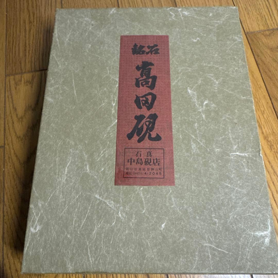 高田硯　石真中島硯店