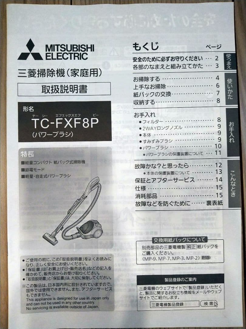 三菱電機　紙パック式掃除機　TC-FXF8P