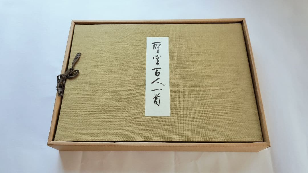 【聖空百人一首】（昭和52年 講談社発行）