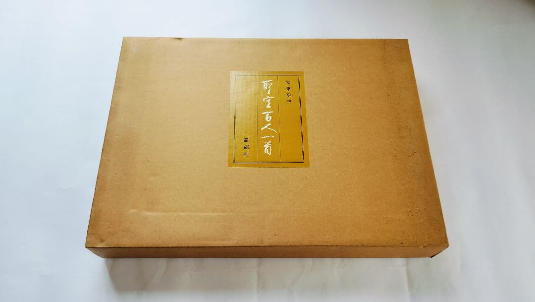 【聖空百人一首】（昭和52年 講談社発行）