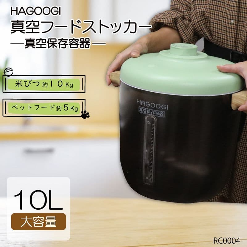 新品　HAGOOGI　真空フードストッカー