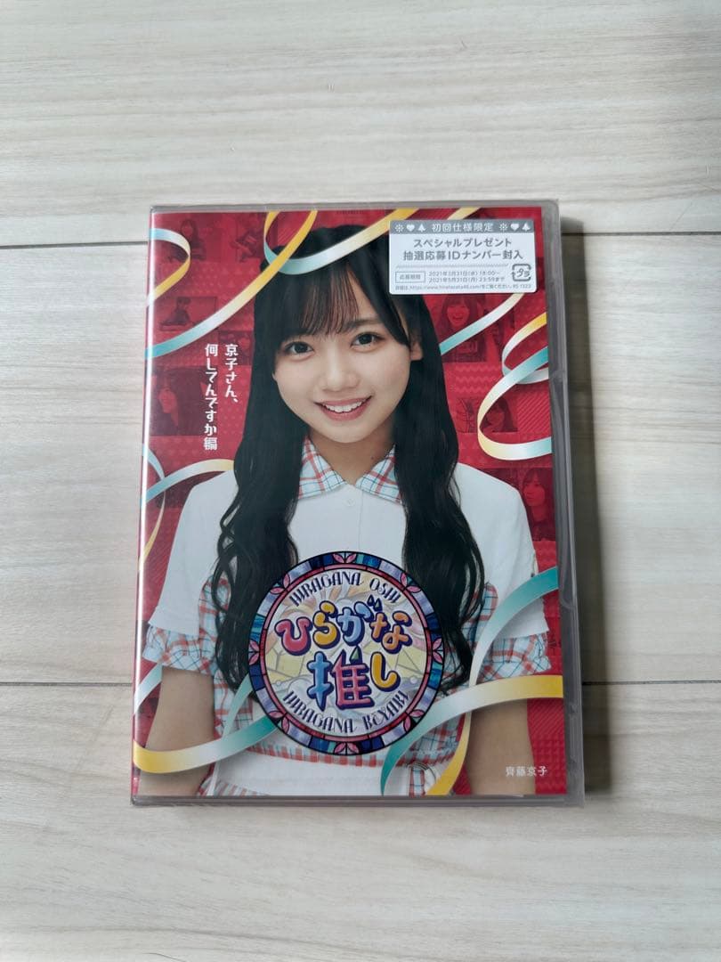ひらがな推し　5本　新品未開封