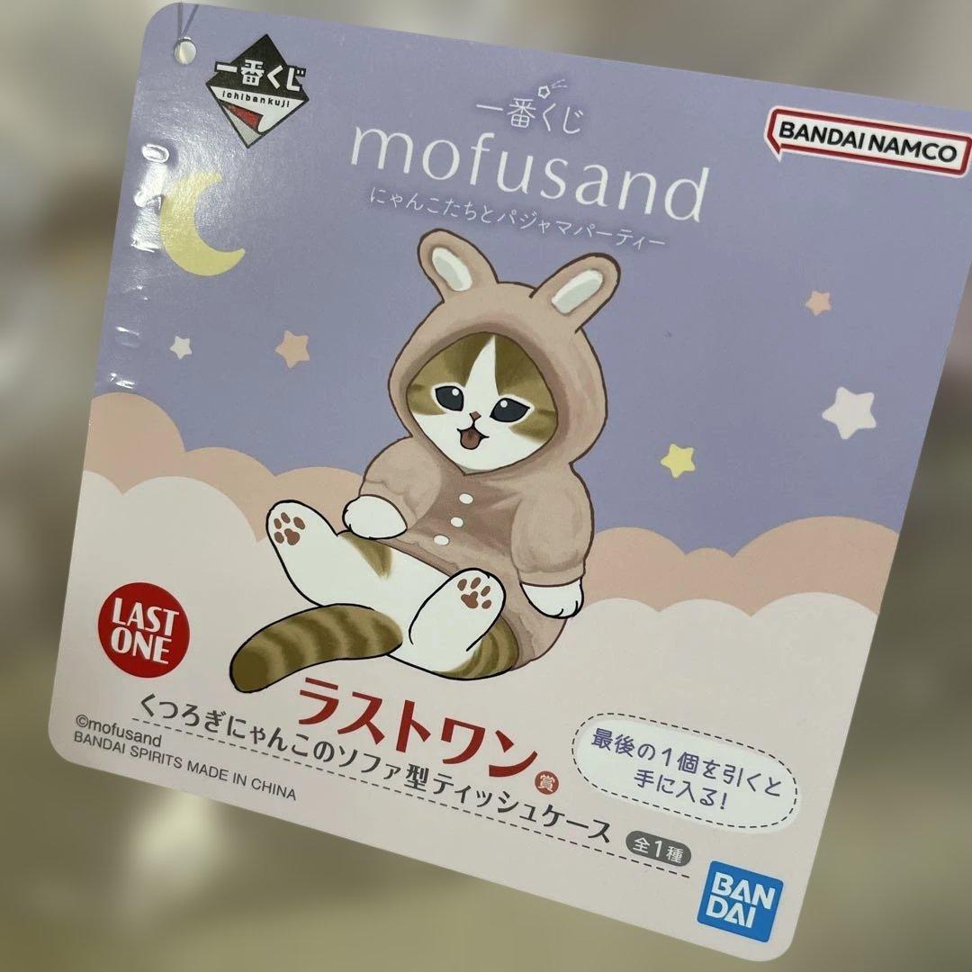 一番くじ　モフサンド　ラストワン賞　くつろぎにゃんこのソファ型ティッシュケース