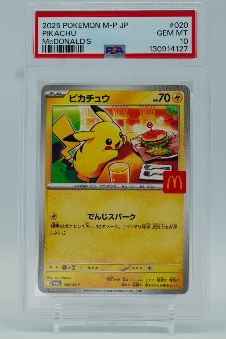 PSA10 6連番 マクドナルド ピカチュウ プロモ ポケモンカード 30周年