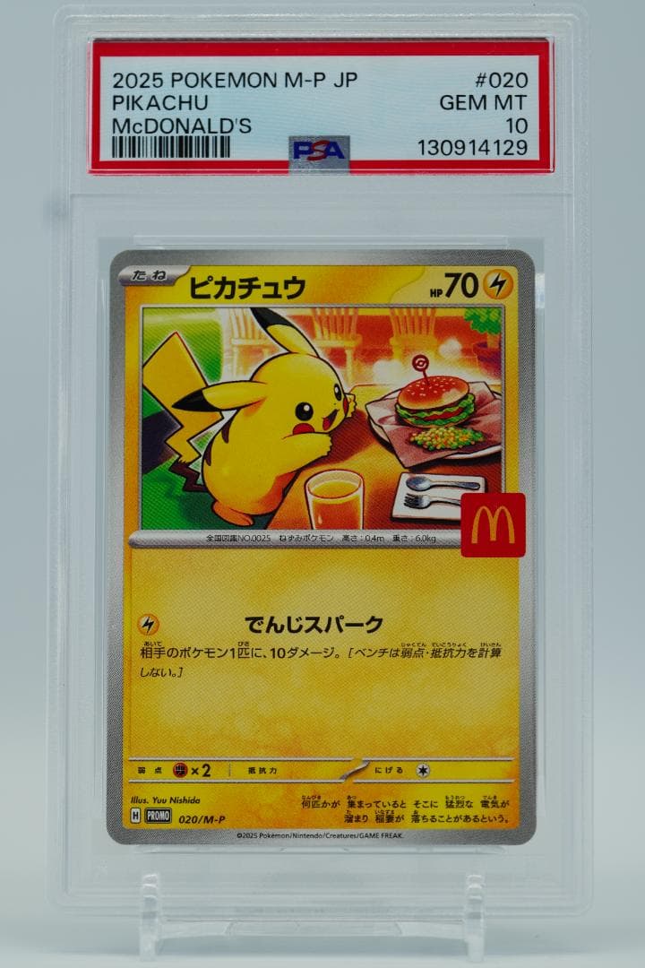 PSA10 6連番 マクドナルド ピカチュウ プロモ ポケモンカード 30周年