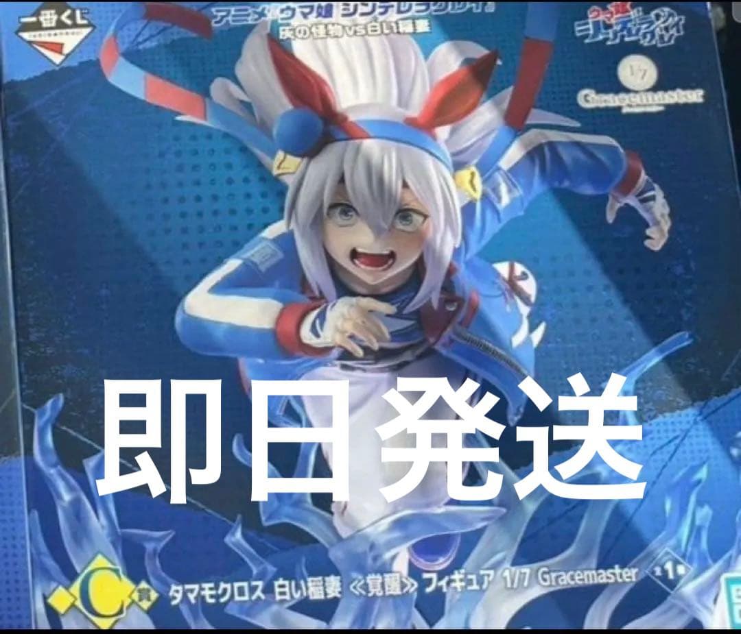 一番くじ ウマ娘 C賞 タマモクロス 白い稲妻 フィギュア