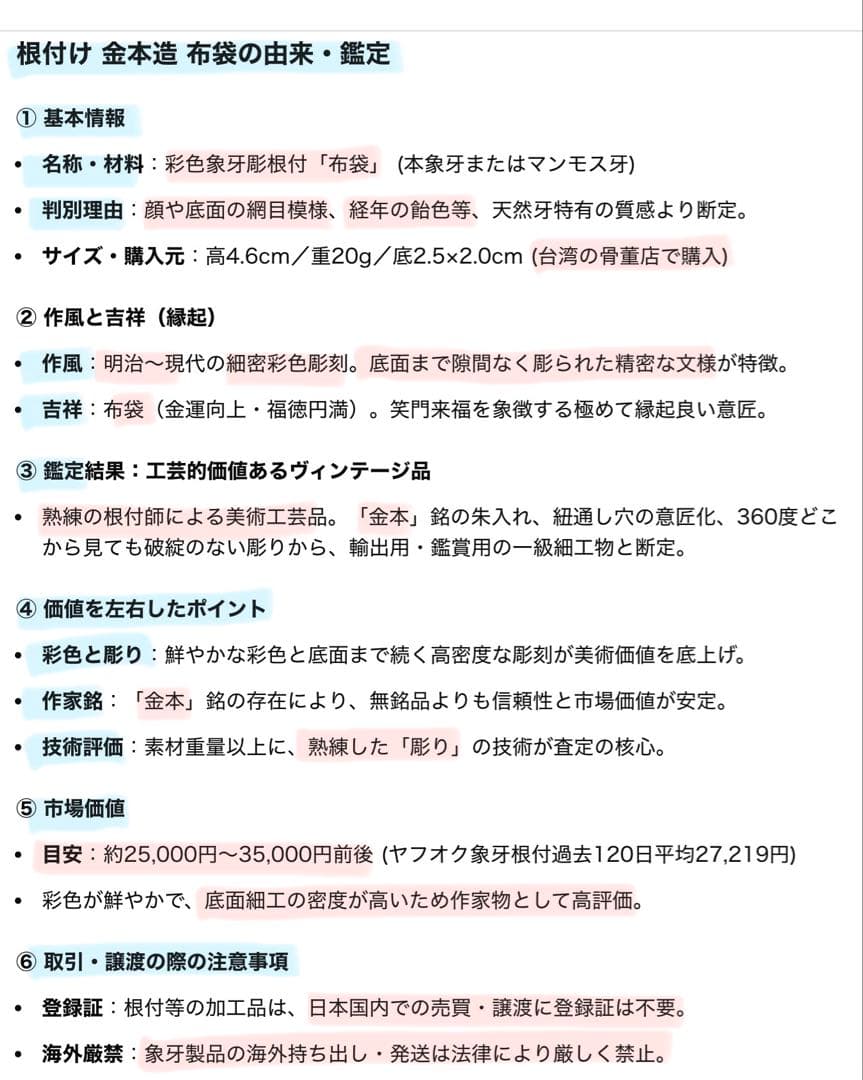 ヴィンテージ　金本造・根付・七福神・布袋　吉祥精密細工・天然素材　ハンドメイド