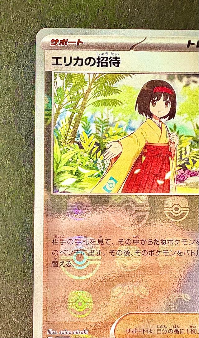 美品 エリカの招待 マスターボールミラー sv2a 151 ポケモンカードゲーム