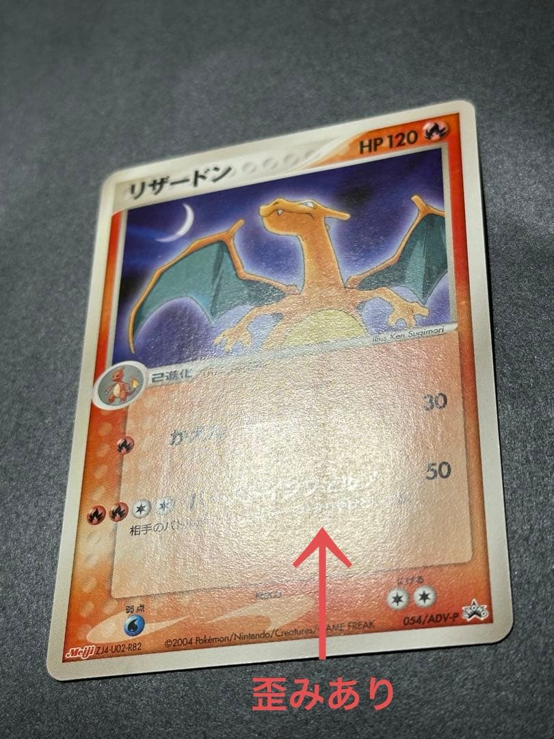 A*中様 【傷あり】リザードン PROMO ADV-Pプロモカード 054/AD