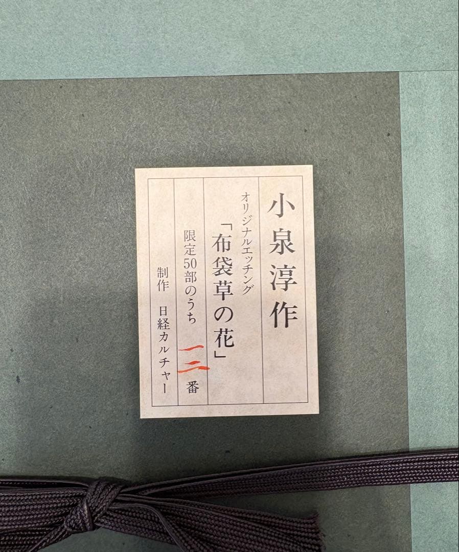 小泉淳作　『布袋草の花』　日経カルチャー制作　12/50