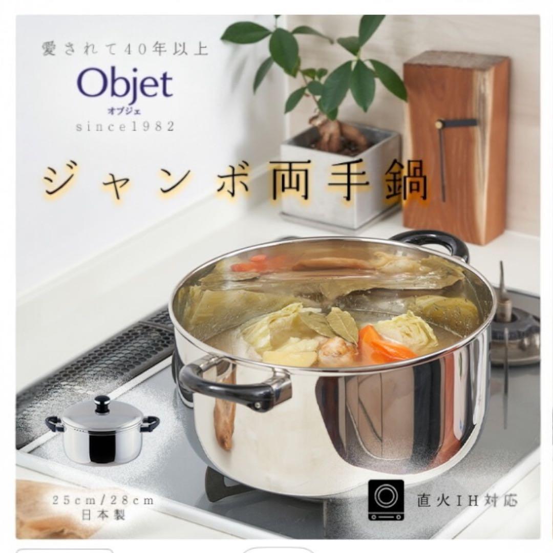 【新品】宮崎製作所 オブジェ 両手鍋 ジャンボ 28cm 8.2L OJ-40