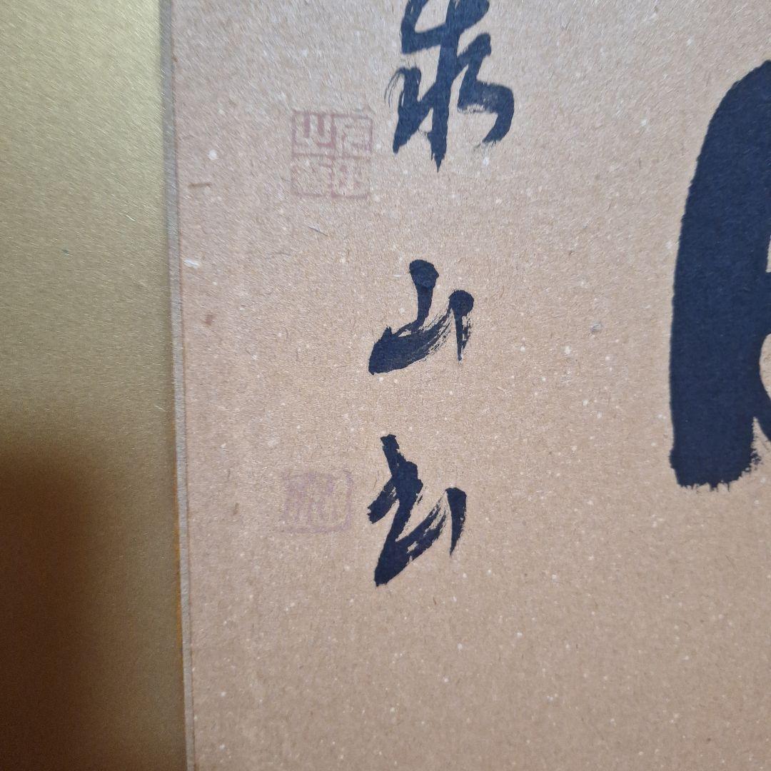 張山公 書 日好見日 木製額