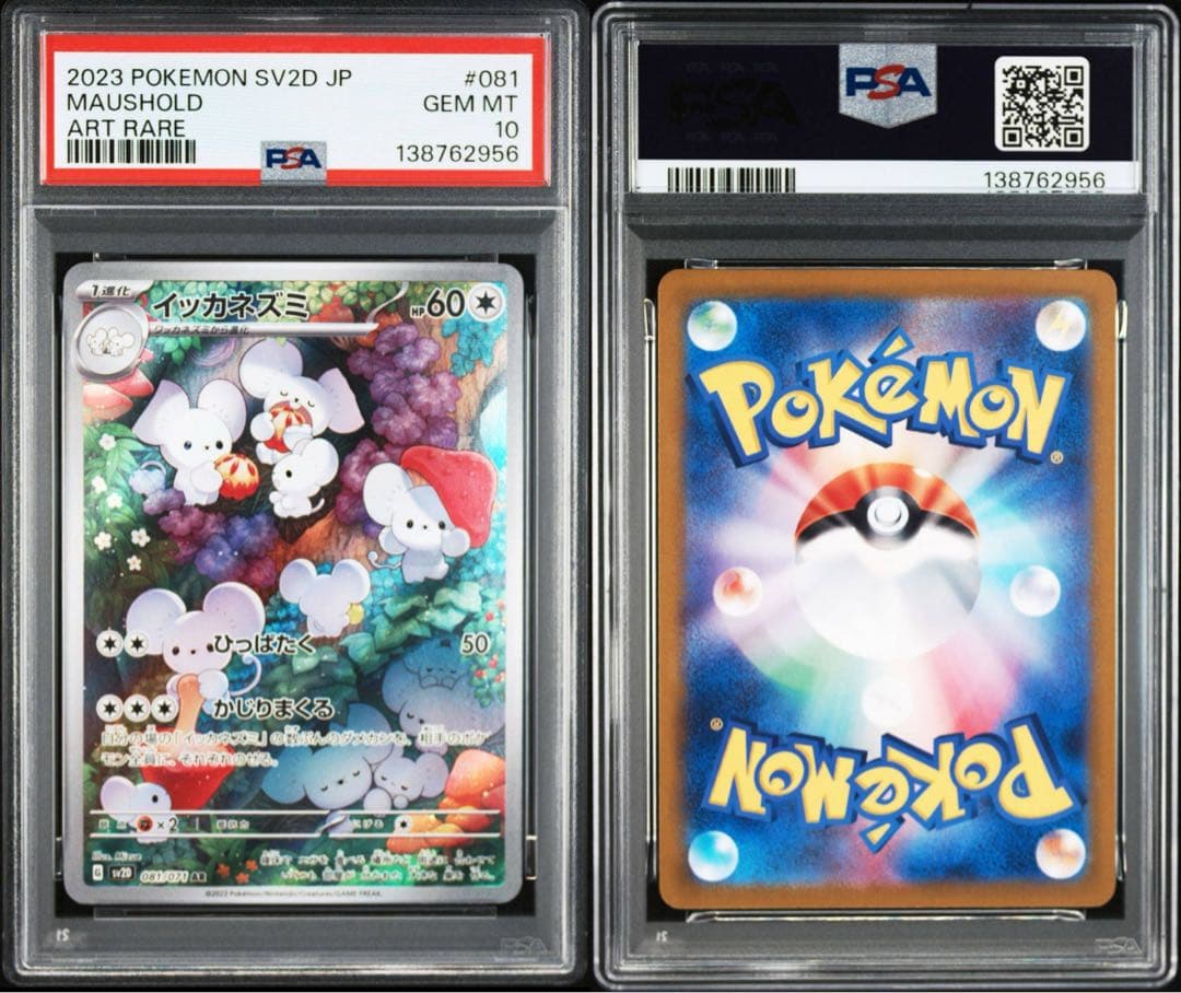 【PSA10】ポケモンカード　イッカネズミ　AR クレイバースト　4連番