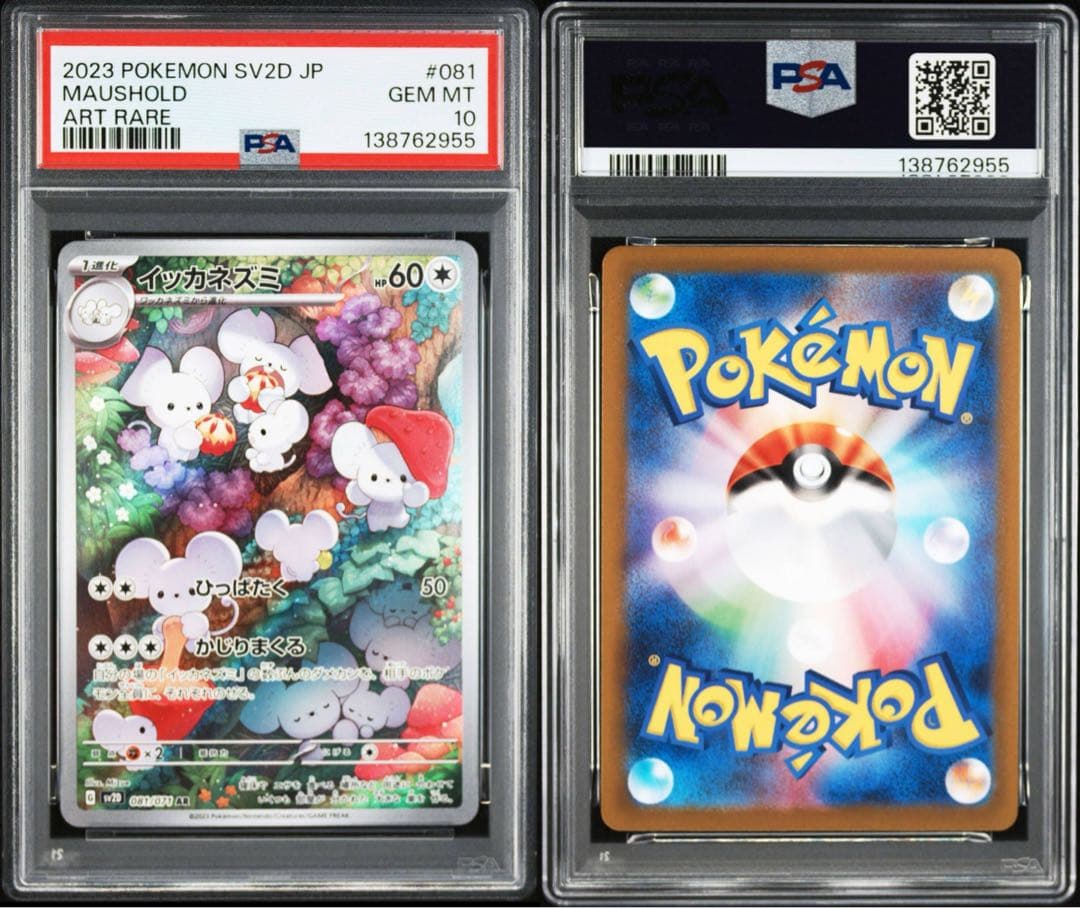 【PSA10】ポケモンカード　イッカネズミ　AR クレイバースト　4連番