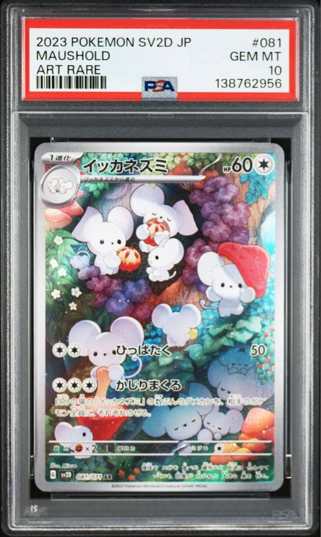 【PSA10】ポケモンカード　イッカネズミ　AR クレイバースト　4連番