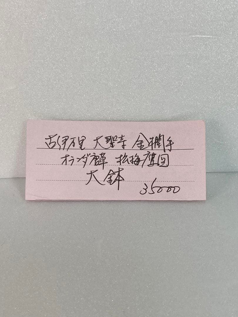 古伊万里　大聖寺　金襴手　オランダ唐草　松梅鷹図　大鉢　菓子鉢