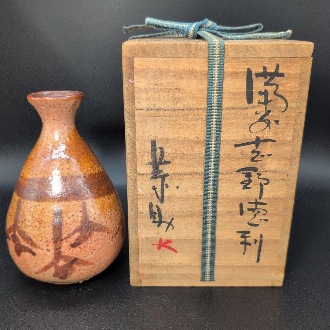 【希少品】酒器 絵 備前志野 徳利 人間国宝 藤原一門
