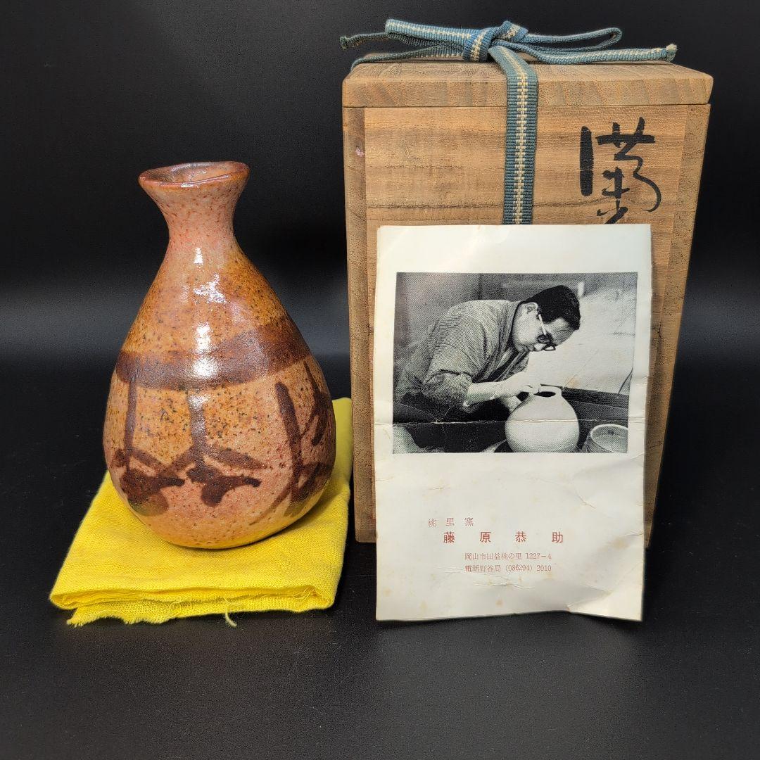 【希少品】酒器 絵 備前志野 徳利 人間国宝 藤原一門