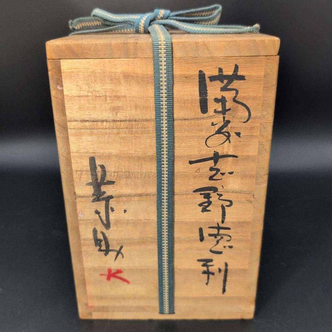 【希少品】酒器 絵 備前志野 徳利 人間国宝 藤原一門