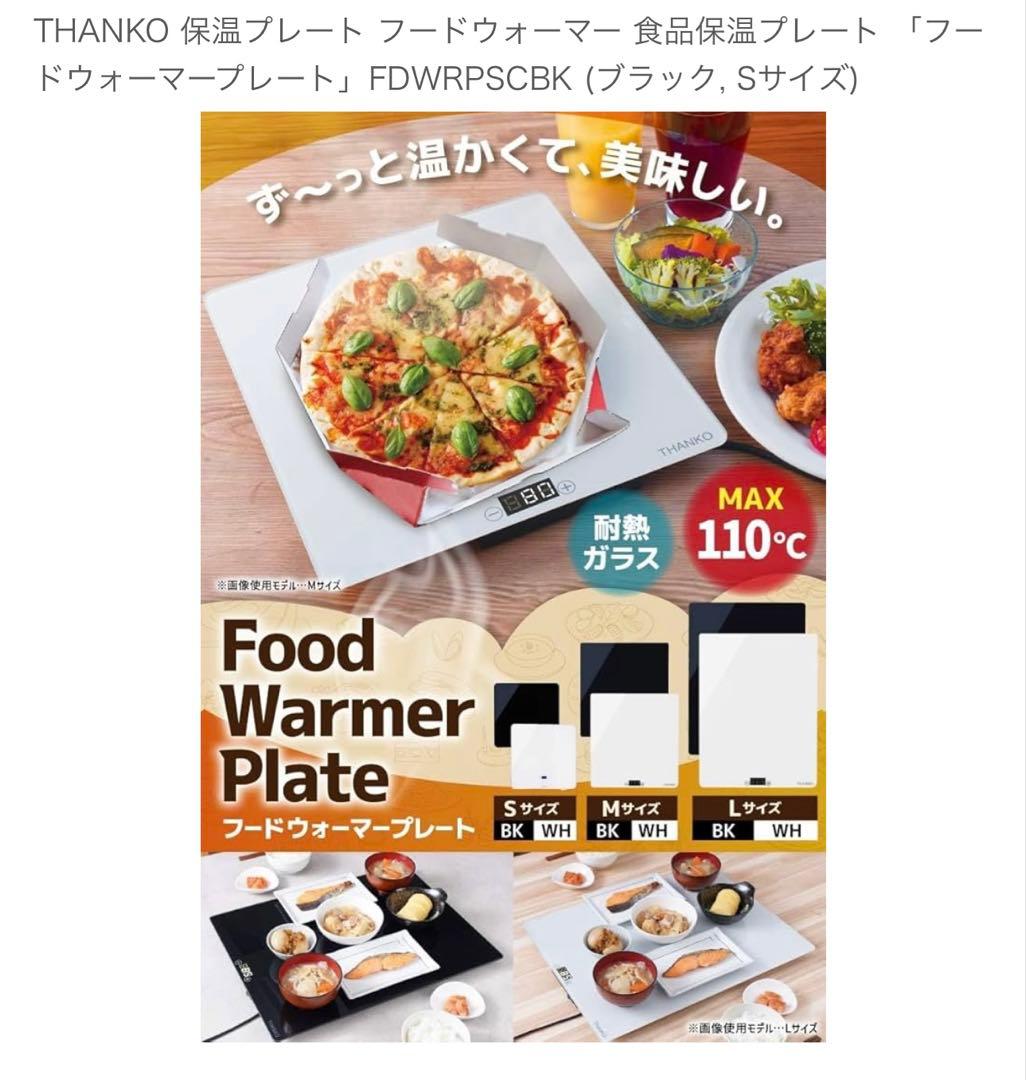 フードウォーマープレート　Sサイズ