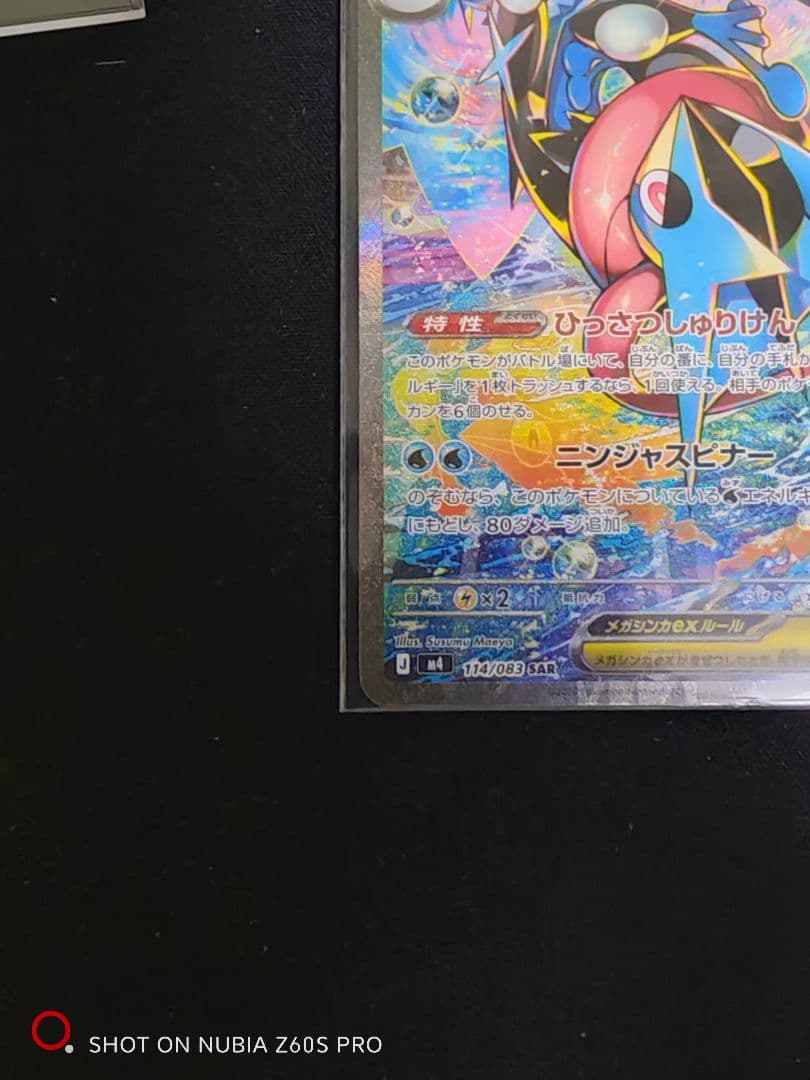 【メガゲッコウガex sar】【美品】