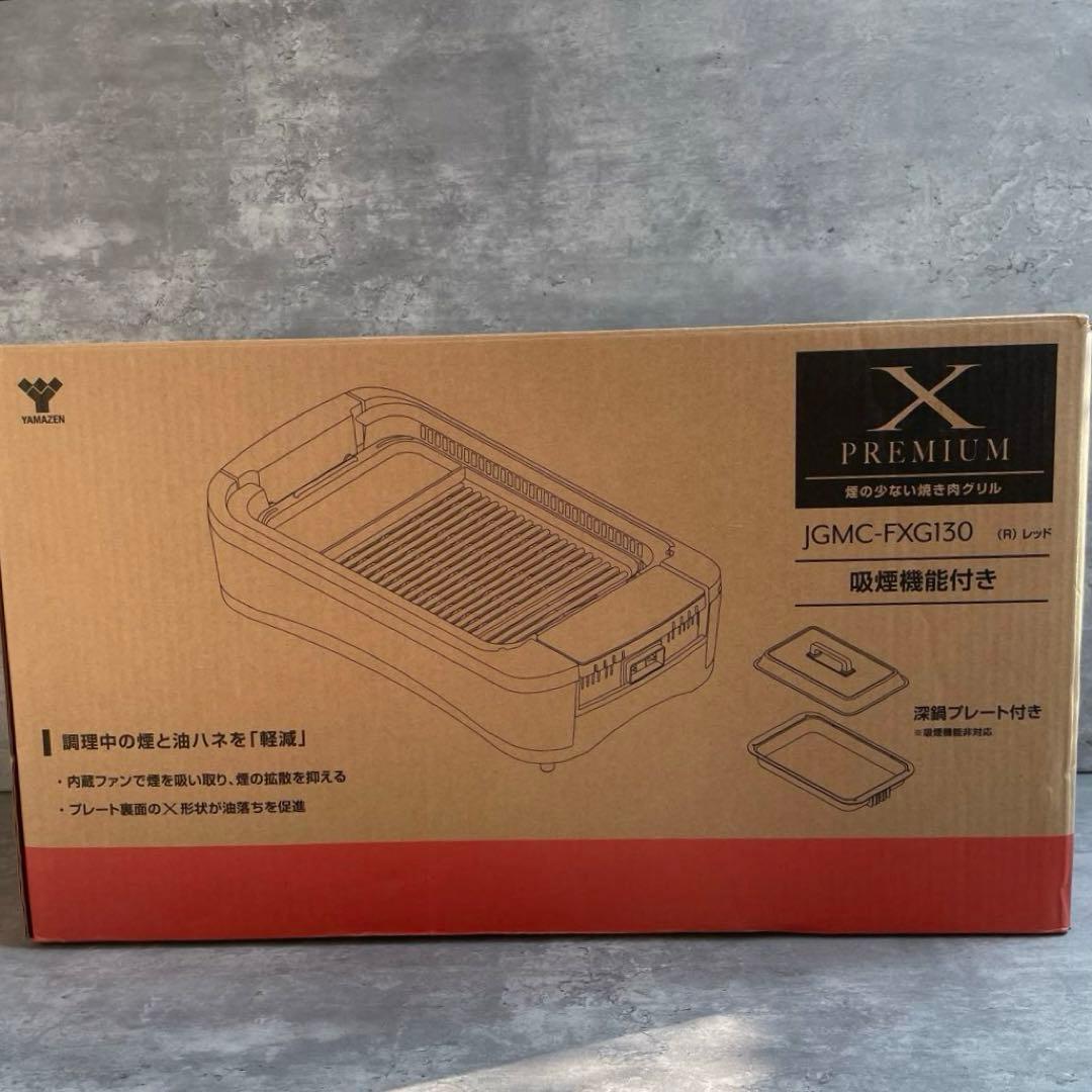 【新品】山善 焼肉グリル XGRILL PREMIUM JGMC-FXG130